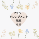 <span class="title">【単発・体験】札幌で安いフラワーアレンジメント教室｜大通・すすきの・琴似 おしゃれレッスン＋自宅で資格取得</span>